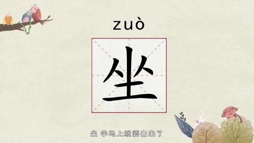 第01集 易写错字-坐