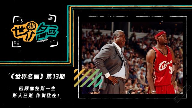 《世界名画》第13期:NBA名宿保罗塞拉斯去世 他曾是詹姆斯生涯首位主帅