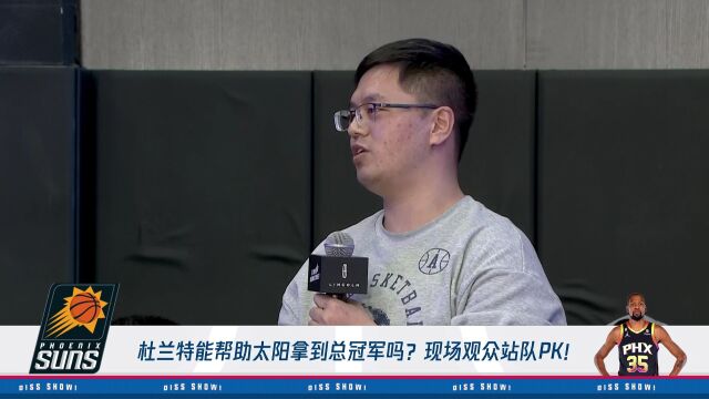 现场球迷：太阳可以拿下总冠军 杜兰特没有对不起任何人
