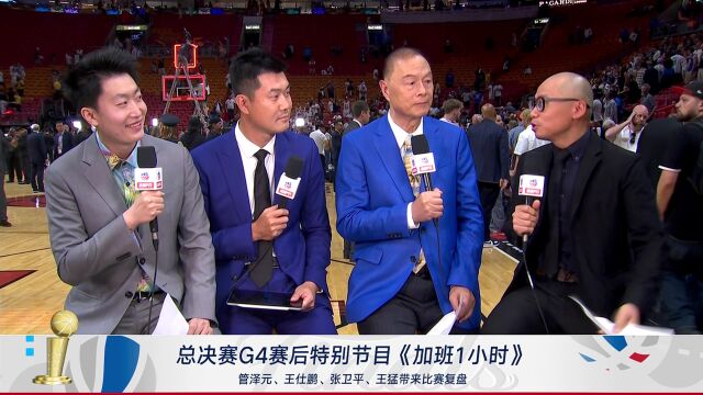 王猛&张卫平：总决赛防守取得冠军 掘金球员都能挺身而出承担重任