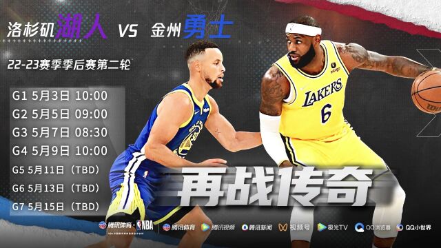 湖人VS勇士系列赛：詹库会面再战传奇 属于这个时代最好的故事