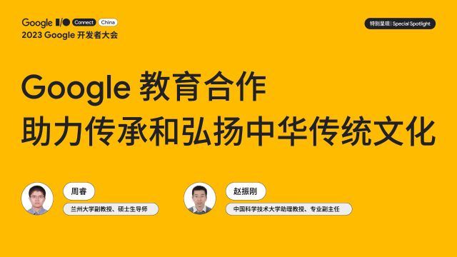 Google 教育合作助力传承和弘扬中华传统文化