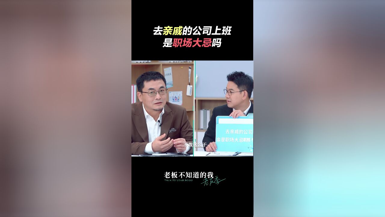 老板不知道的我ⷨ€友季丨去亲戚的公司上班是职场大忌吗