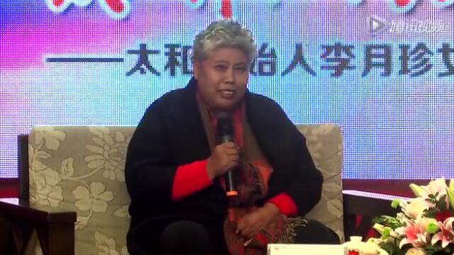 李月珍女士讲述个人传奇故事