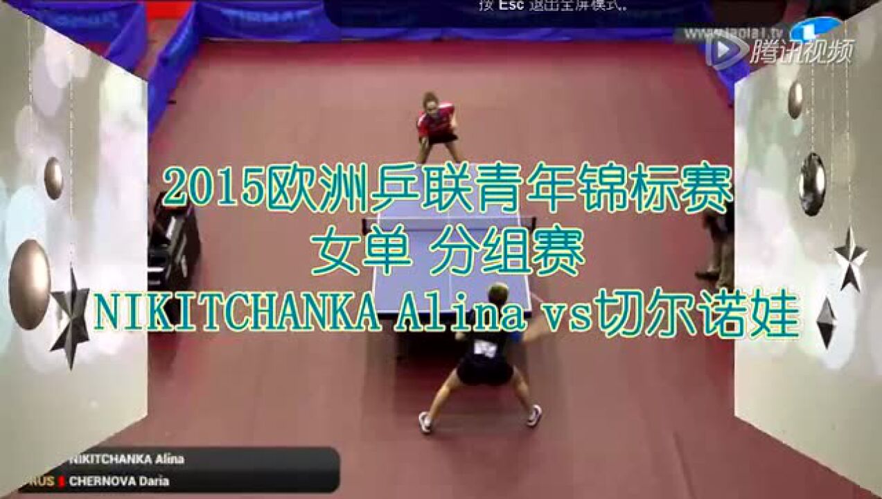 2015欧洲乒联青年锦标赛 Alina vs切尔诺娃