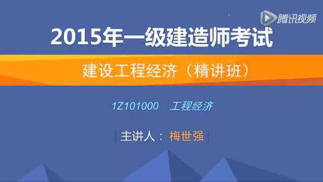 2015一建_经济_精讲_梅世强_第1章_第1讲_腾讯视频