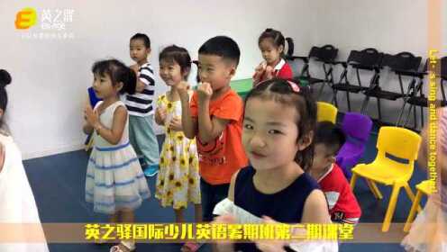 英之驿国际少儿英语暑期班第二期课堂视频