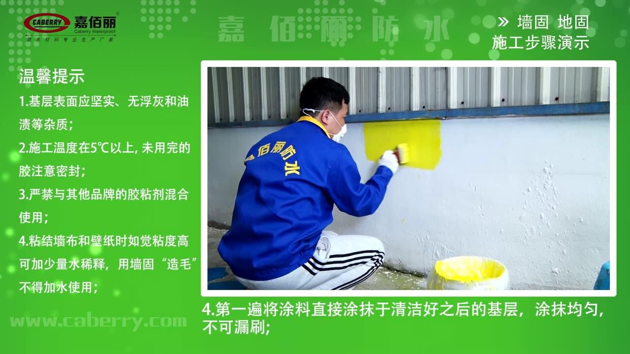 嘉佰丽防水墙固地固产品施工步骤 腾讯视频