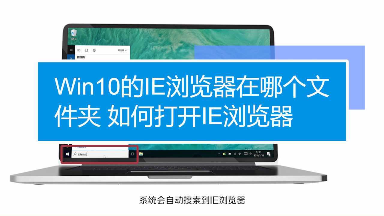 Win10的IE浏览器如何打开