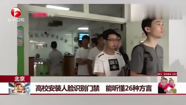 北京高校安装人脸识别门禁能听懂26种方言