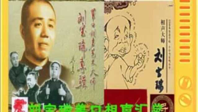 刘宝瑞单口相声汇总15 《官场斗》2