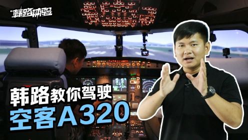 韩路体验：原来开飞机这么简单？10分钟教会你如何驾驶空客A320