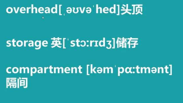 零基础英语 飞机上需要掌握的10个重要单词