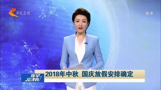 2018年中秋、国庆放假安排确定,9月29日、30日暨周六日正常上班