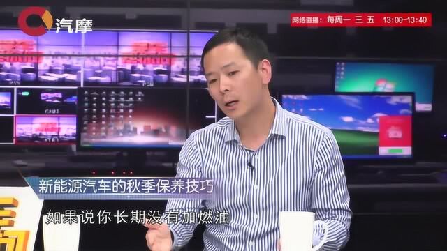 新能源汽车秋季应该怎么进行保养?