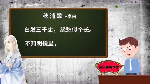 唐诗学习 第三十一课 秋浦歌 白发三千丈 李白