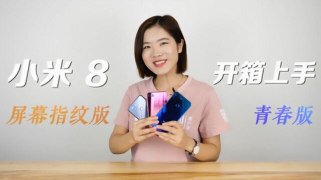 小米8青春版/屏下指纹版开箱上手:美妆自拍 青春是否无敌?