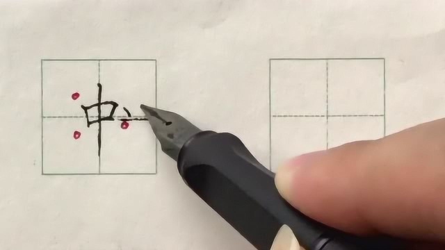 硬笔书法楷书每日一字:中