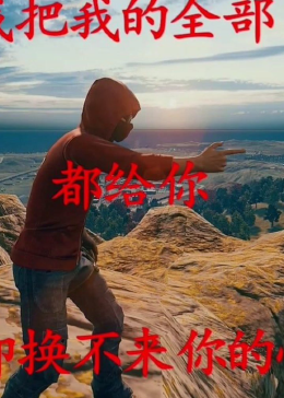 我的全部都给你了