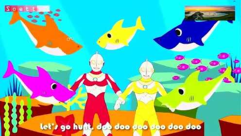 益智儿歌，奥特曼在海底和大鲨鱼、小鱼们一起舞蹈