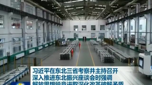 习近平在东北三省考察并主持召开深入推进东北振兴座谈会