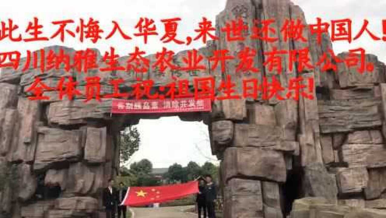 四川纳雅-祝:祖国生日快乐