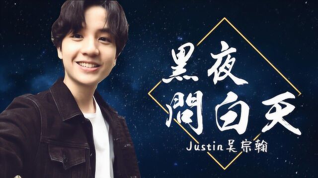 黑夜问白天  Justin吴宗翰 翻唱