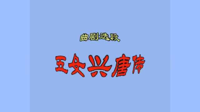 曲剧《五女兴唐传》选段“下江南十二载转回京都”李荣武老师演唱