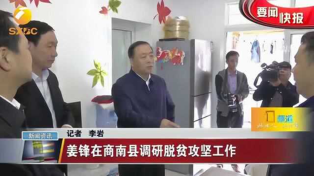 陕西省委常委姜锋在商南县调研脱贫攻坚工作