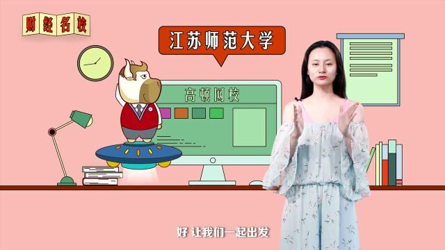 江苏师范大学:崇德厚学,励志敏行