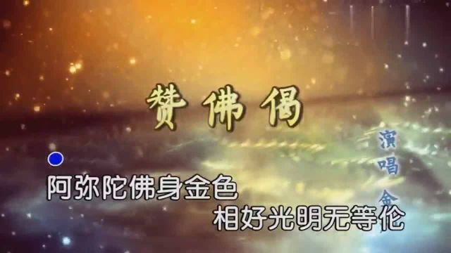 一首佛系新歌《赞佛偈》,每天一听,神清气爽