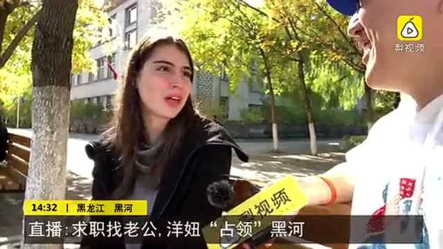 直播:找工作找老公,洋妞“占领”黑河