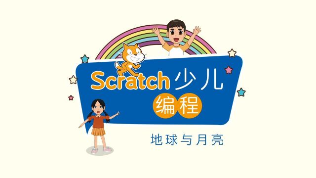 Scratch地球与月亮,少儿编程,编程魔方岛