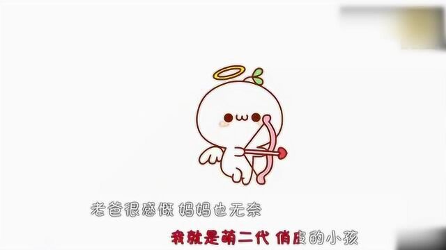 长草颜团子:团子本色出演歌曲《萌二代》的萌主角,太萌太好听了