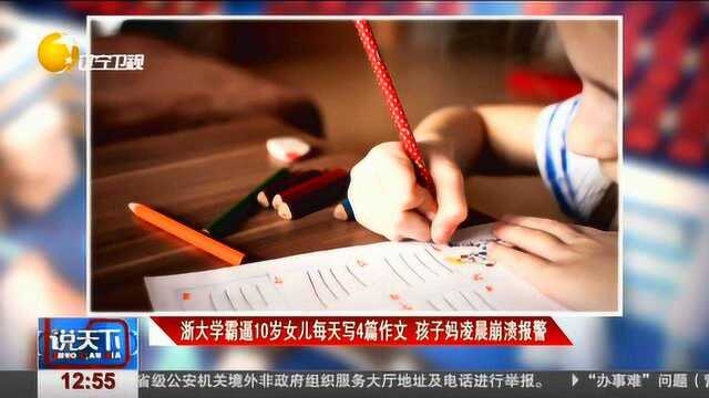 学霸“虎爸”逼10岁女儿每天写4篇作文,孩子妈崩溃报警了