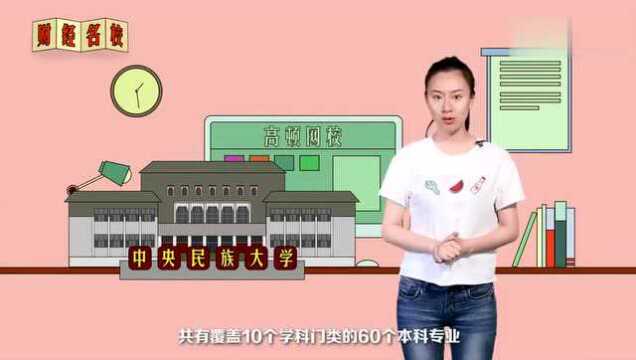 中央民族大学:美美与共,知行合一