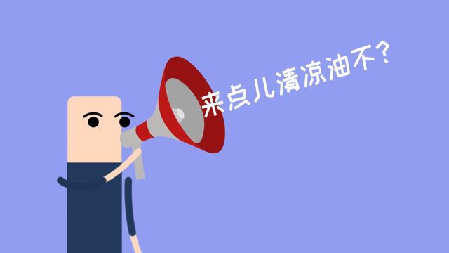 敢叫“万金油”的清凉油,真的能包治百病了?