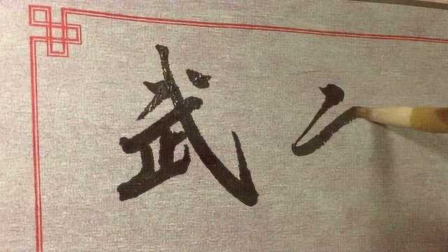 武字行书的两种写法,电视剧画面中经常看到哦