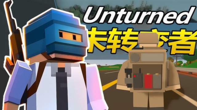 寻找下水道的出口!这里太脏了啦 木子秋《未转变者Unturned》