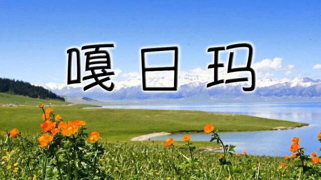 宇海文演唱充满民族风情的草原歌曲《嘎日玛》