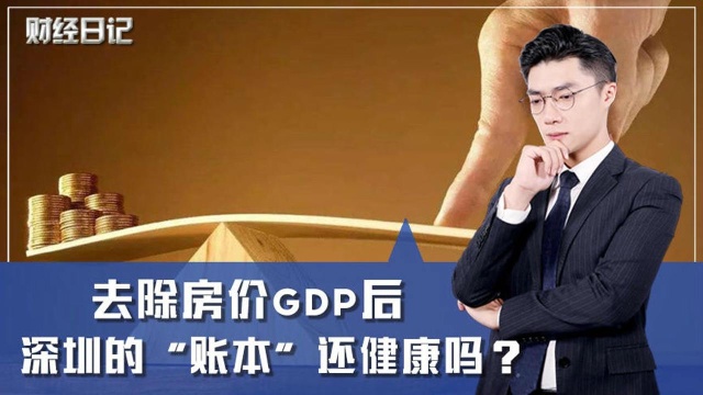 去除房价GDP后 深圳的“账本”还健康吗?