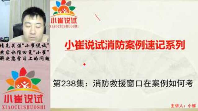 小崔说试238集:消防救援窗口设置要求,5个数字,倒背如流