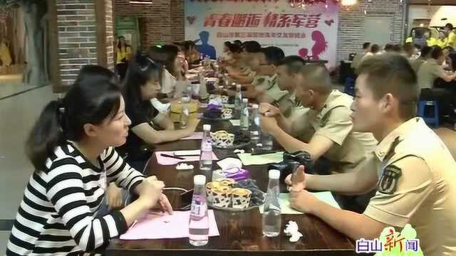 市总工会为军地单身青年做“媒人”