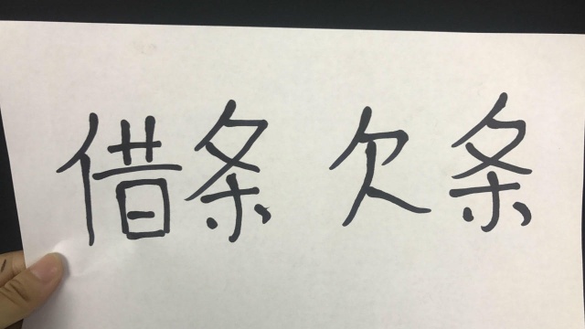 写借条时千万要注意,不然告上法院都没用,很可能会造成倾家荡产