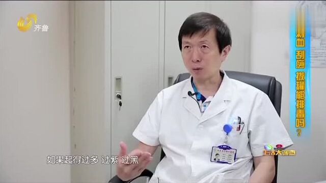 刺血 刮痧 拔罐也要有个度 适量可以排毒 但别把“正气”泻出