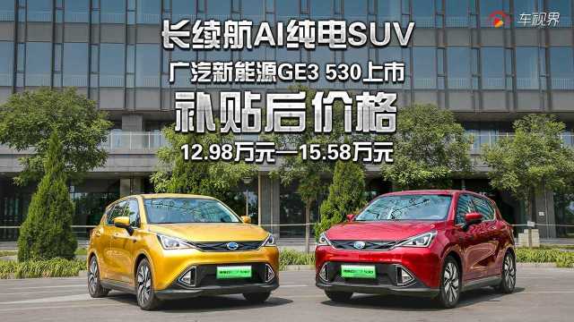 长续航纯电SUV广汽新能源GE3 530上市,补贴后12.98万元—15.58万元