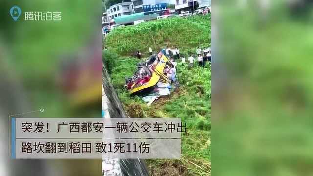 突发!广西都安一辆公交车冲出路坎翻到稻田 致1死11伤