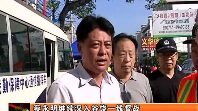 蔡永明继续深入谷饶一线督战 力争尽快排干积水