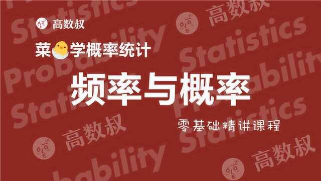 高数叔讲概率统计003:频率与概率