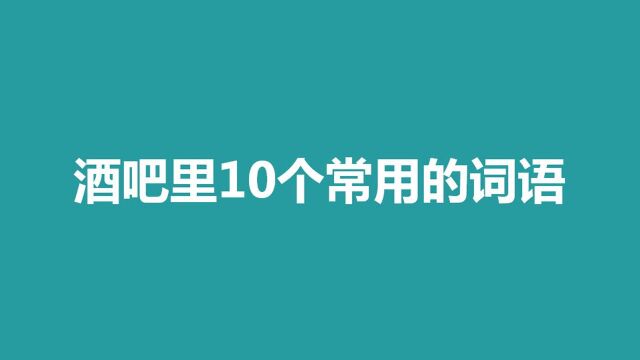 零基础英语 酒吧里10个常用的词语